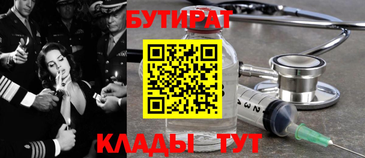Партизанск  БУТИРАТ Butirat  БУТИРАТ  Вход с VPN 