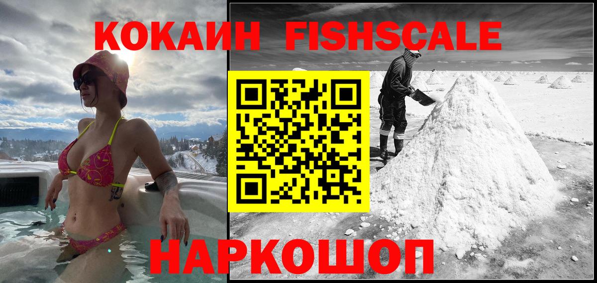 КОКАИН FishScale  COCAIN Fish Scale  Партизанск  Вход с VPN 