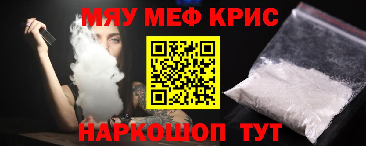 Меф мяу мяу кристаллы Партизанск